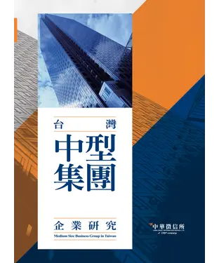 書封 2019年版台灣中型集團企業研究