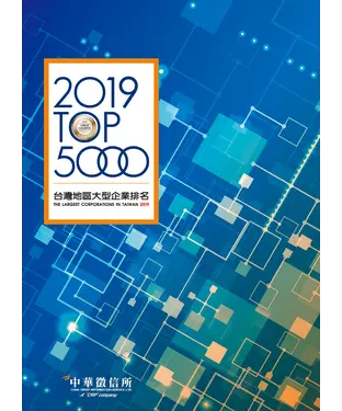 書封 台灣地區大型企業排名TOP5000．2019