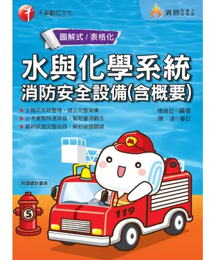 書封 水與化學系統消防安全設備（含概要）