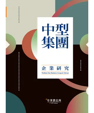 書封 2021台灣中型集團企業研究
