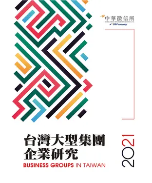 書封 台灣大型集團企業研究．2021