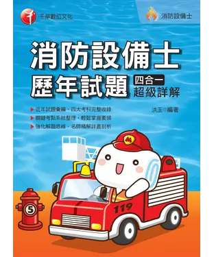 書封 消防設備士歷年試題四合一超級詳解