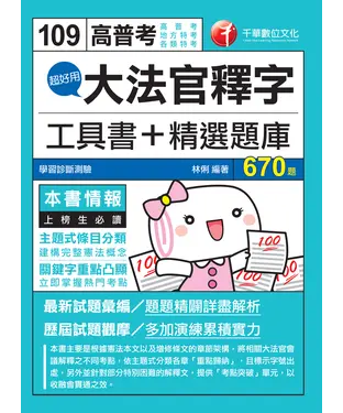 書封 超好用大法官釋字工具書＋精選題庫
