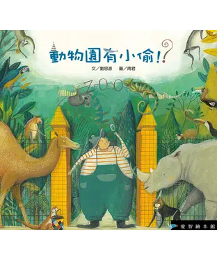 書封 動物園有小偷！？