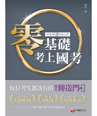 書封 零基礎考上國考：照著做，你也會上榜