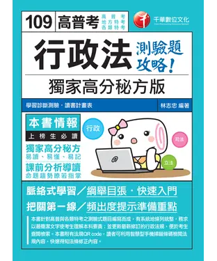 書封 行政法：獨家高分秘方版測驗題攻略