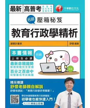 書封 名師壓箱秘笈：教育行政學精析