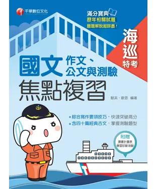 書封 國文（作文、公文與測驗）焦點複習（海巡特考版）
