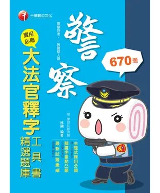 書封 實用必備大法官釋字工具書＋精選題庫