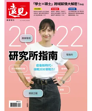 書封 遠見特刊 教育特刊：2022研究所指南