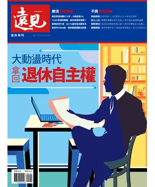 書封 遠見特刊 退休特刊：大動盪時代拿回退休自主權