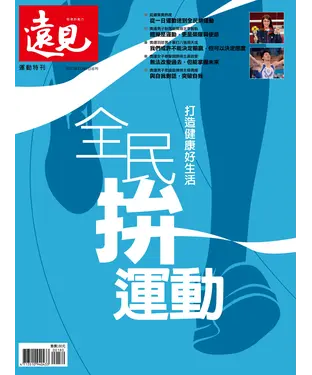 書封 遠見特刊 運動特刊：全民拚運動：打造健康好生活