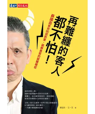 書封 再難纏的客人都不怕！：蘇國垚教你90招對策，破解奧客的疑難雜症