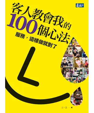 書封 客人教會我的100個心法：服務，這樣做就對了