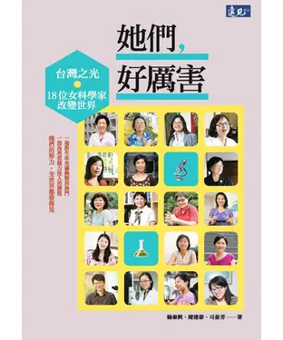 書封 她們，好厲害：臺灣之光‧18位女科學家改變世界