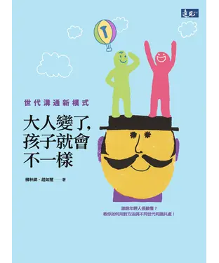 書封 大人變了，孩子就會不一樣：世代溝通新模式