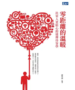 書封 零距離的溫暖：比家人更貼心的遠傳待客學