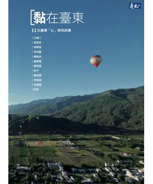 書封 「黏」在臺東：12位臺東「心」移民的故事