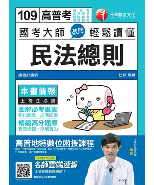 書封 國考大師教您輕鬆讀懂民法總則