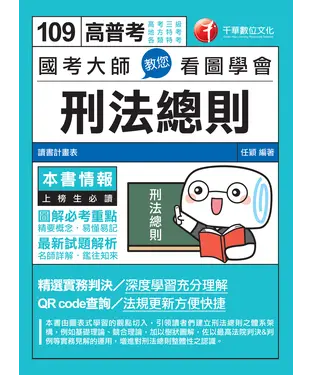書封 國考大師教您看圖學會刑法總則