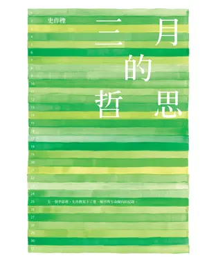 書封 三月的哲思