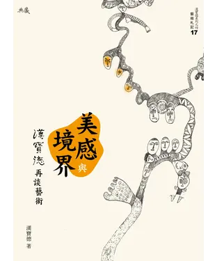 書封 美感與境界：漢寶德再談藝術