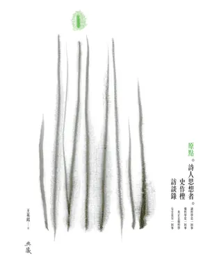 書封 原點：詩人思想者史作檉訪談錄