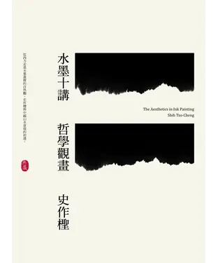 書封 水墨十講：哲學觀畫