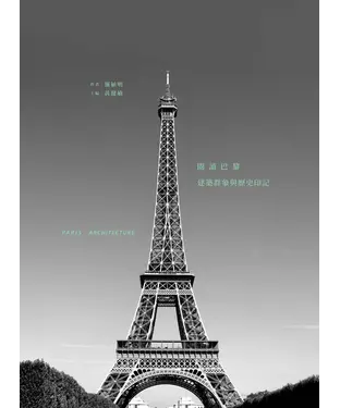書封 閱讀巴黎：建築群相與歷史印記