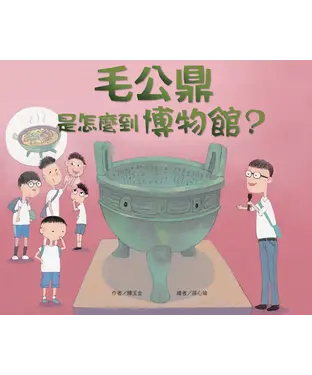書封 毛公鼎是怎麼到博物館？