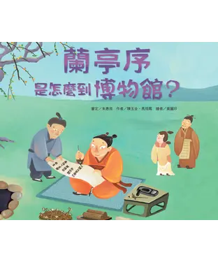 書封 蘭亭序是怎麼到博物館？