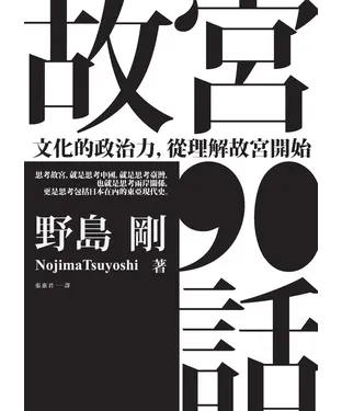 書封 故宮90話：文化的政治力，從理解故宮開始