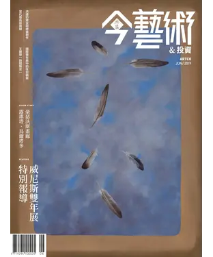 書封 今藝術＆投資2019年6月號NO．321