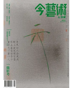 書封 今藝術＆投資2019年8月號NO．323