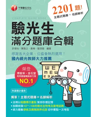 書封 驗光生滿分題庫合輯