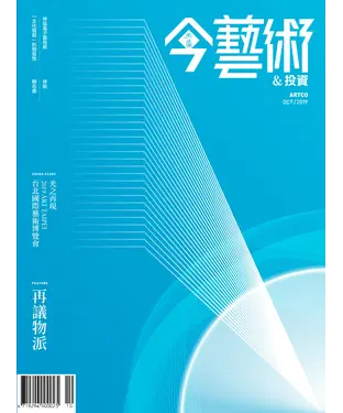 書封 今藝術＆投資2019年10月號NO．325