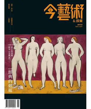 書封 今藝術＆投資2019年11月號NO．326