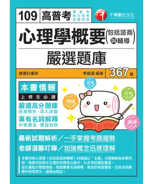 書封 心理學概要（包括諮商與輔導）嚴選題庫