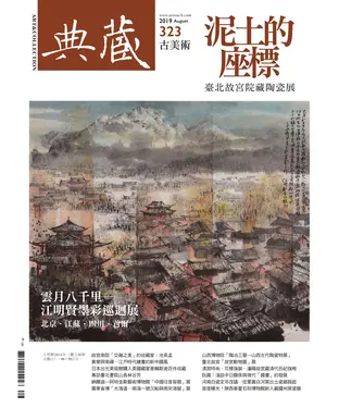 書封 典藏．古美術2019年8月號NO．323