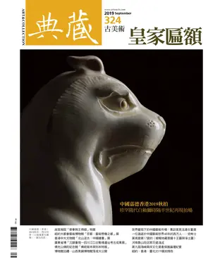 書封 典藏．古美術2019年9月號NO．324