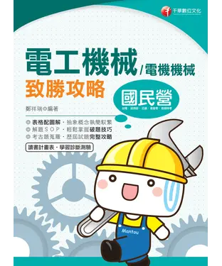 書封 電工機械（電機機械）致勝攻略