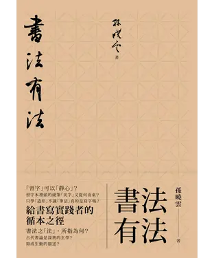 書封 書法有法：給書寫實踐者的循本之徑