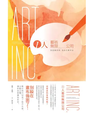 書封 1人藝術無限公司：我是藝術家，我自己賣作品！個人創意事業營生指南