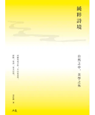 書封 純粹詩境：自然之中，美學之外