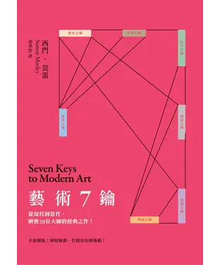 書封 藝術7鑰：從現代到當代，解密20位大師的經典之作！