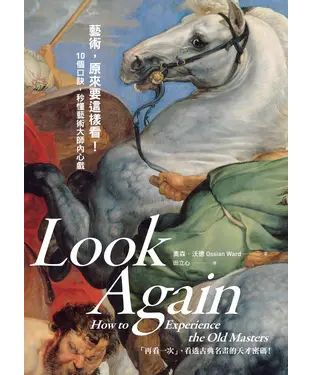 書封 藝術，原來要這樣看！10個口訣，秒懂藝術大師內心戲