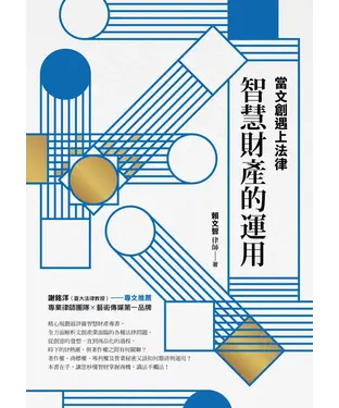 書封 當文創遇上法律：智慧財產的運用
