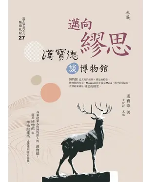 書封 邁向繆思：漢寶德談博物館