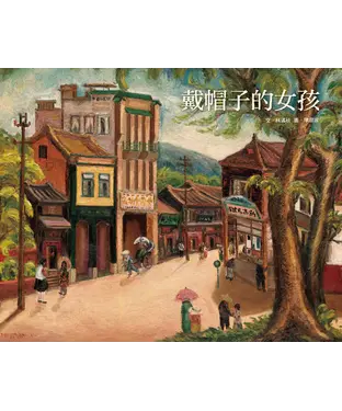 書封 戴帽子的女孩