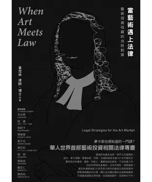 書封 當藝術遇上法律：藝術投資收藏的攻防對策